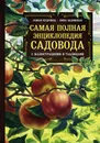 Самая полная энциклопедия садовода с иллюстрациями и таблицами - Роман Кудрявец, Нина Белявская