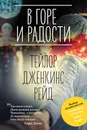 В горе и радости - Рейд Тейлор Дженкинс