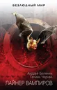 Лайнер вампиров - Андрей Белянин, Галина Черная