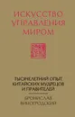 Искусство управления миром - Виногродский Бронислав Брониславович