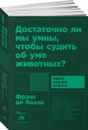 Достаточно ли мы умны, чтобы судить об уме животных? - Франс де Вааль
