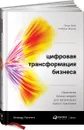 Цифровая трансформация бизнеса. Изменение бизнес-модели для организации нового поколения - Питер Вайл., Стефани Ворнер