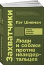 Захватчики. Люди и собаки против неандертальцев - Пэт Шипман