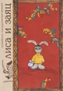 Лиса и заяц. По мотивам русской народной сказки - Владимир Даль