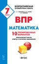 Математика. 7 класс. ВПР. 10 тренировочных вариантов - Дмитрий Ханин,Сергей Иванов,Елена Коннова