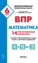 Математика. 6 класс. ВПР. 14 тренировочных вариантов. - Дмитрий Ханин,Елена Фридман,Галина Нужа,Нина Резникова,Людмила Ольховская,Елена Коннова