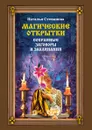 Магические открытки. Сохранные заговоры и заклинания - Степанова Н.И.