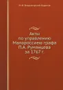 Акты по управлению Малороссиею графа П.А. Румянцева за 1767 г. - М. Ф. Владимирский-Буданов