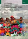 Говор казаков-некрасовцев Ставропольского края - В. Грязнова