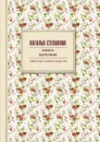 Книга берегини. Заветные слова и рецепты - Н. И. Степанова