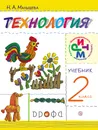 Технология. 2 класс. Учебник - Н. А. Малышева