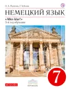 Немецкий язык. 3 год обучения. 7 класс. Учебник - О. А. Радченко, Г. Хебелер