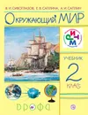 Окружающий мир. 2 класс. Учебник - В. И. Сивоглазов, Е. В. Саплина, А. И. Саплин