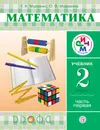 Математика. 2 класс. Учебник. В 2 частях. Часть 1 - Г. К. Муравин, О. В. Муравина