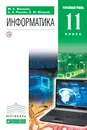 Информатика. 11 класс. Углубленный уровень. Учебник - М. Е. Фиошин, А. А. Рессин, С. М. Юнусов