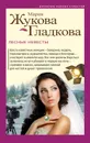 Лесные невесты - Мария Жукова-Гладкова