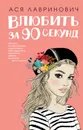 Влюбить за 90 секунд - Ася Лавринович