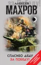 Спасибо деду за Победу! - Алексей Махров