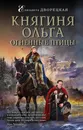 Княгиня Ольга. Огненные птицы - Елизавета Дворецкая
