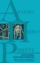 Клуб Дюма, или Тень Ришелье - Артуро Перес-Реверте