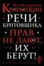 Речи бунтовщика - П. А. Кропоткин