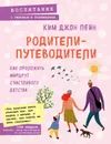 Родители-путеводители. Как проложить маршрут счастливого детства - Ким Джон Пейн