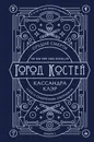 Орудия смерти. Город костей. Юбилейное издание - Клэр Кассандра