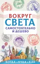 Вокруг света самостоятельно и дешево - А. В. Мартынова