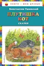 Плутишка кот. Сказки - Константин Ушинский