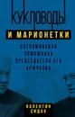 Кукловоды и марионетки. Воспоминания помощника последнего председателя КГБ Крючкова - Сидак Валентин Антонович