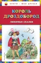 Король Дроздобород. Любимые сказки - В. Гауф, братья Гримм