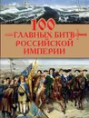 100 главных битв Российской империи - Анатолий Логинов