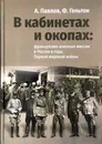 В кабинетах и окопах. Французские военные миссии в России в годы Первой мировой войны - А.Павлов, Ф.Гельтон