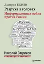 Разруха в головах. Информационная война против России - Беляев Дмитрий Павлович