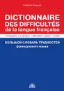 Dictionnaire des difficultes de la langue francaise / Большой словарь трудностей французского языка - Vladimir Kogout