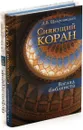 Д. В. Щедровский. Нефеш-терапия. Сияющий коран (комплект из 2 книг) - Д. В. Щедровский