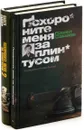 Похороните меня за плинтусом (комплект из 2 книг) - Павел Санаев