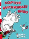 Хортон высиживает яйцо - Доктор Сьюз