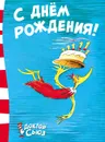 С днём рождения! - Доктор Сьюз