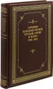 Строевое холодное оружие Русской армии и флота. 1700-1881 гг (подарочное издание) - Леонов О.Г., Устьянов А.Л.