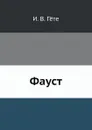 Фауст - И. В. Гёте