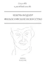 Философское искусство - Шарль Бодлер