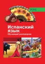 Обучающий разговорник. Испанский язык - Крылова Е.