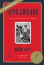 Клуб лжецов. Только обман поможет понять правду - Мэри Карр