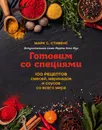 Готовим со специями. 100 рецептов смесей, маринадов и соусов со всего мира - Марк С. Стивенс