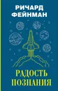 Радость познания - Ричард Фейнман