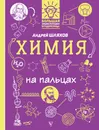 Химия на пальцах. В иллюстрациях - Шляхов Андрей Левонович