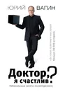Доктор, я счастлив? Небанальные советы психотерапевта - Вагин Юрий Робертович