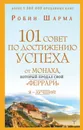 101 совет по достижению успеха от монаха, который продал свой «феррари». Я - Лучший! - Робин Шарма