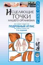 Исцеляющие точки нашего организма. Подробный атлас - Лао Минь